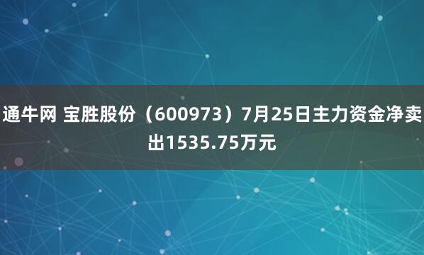 通牛网 宝胜股份（600973）7月25日主力资金净卖出1535.75万元