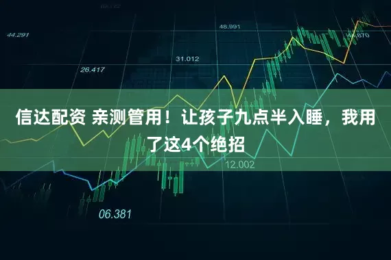 信达配资 亲测管用！让孩子九点半入睡，我用了这4个绝招
