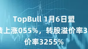 TopBull 1月6日盟升转债上涨055%，转股溢价率3255%