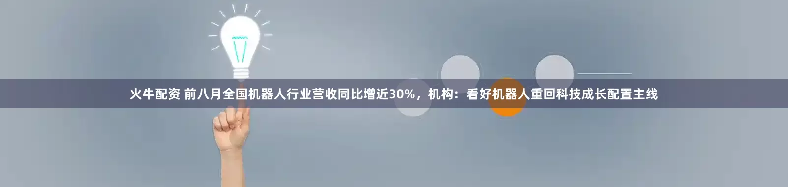 火牛配资 前八月全国机器人行业营收同比增近30%，机构：看好机器人重回科技成长配置主线