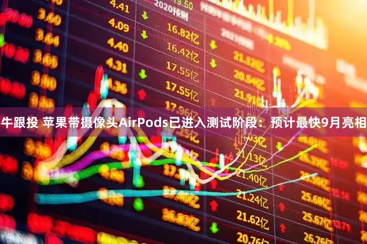 牛跟投 苹果带摄像头AirPods已进入测试阶段：预计最快9月亮相